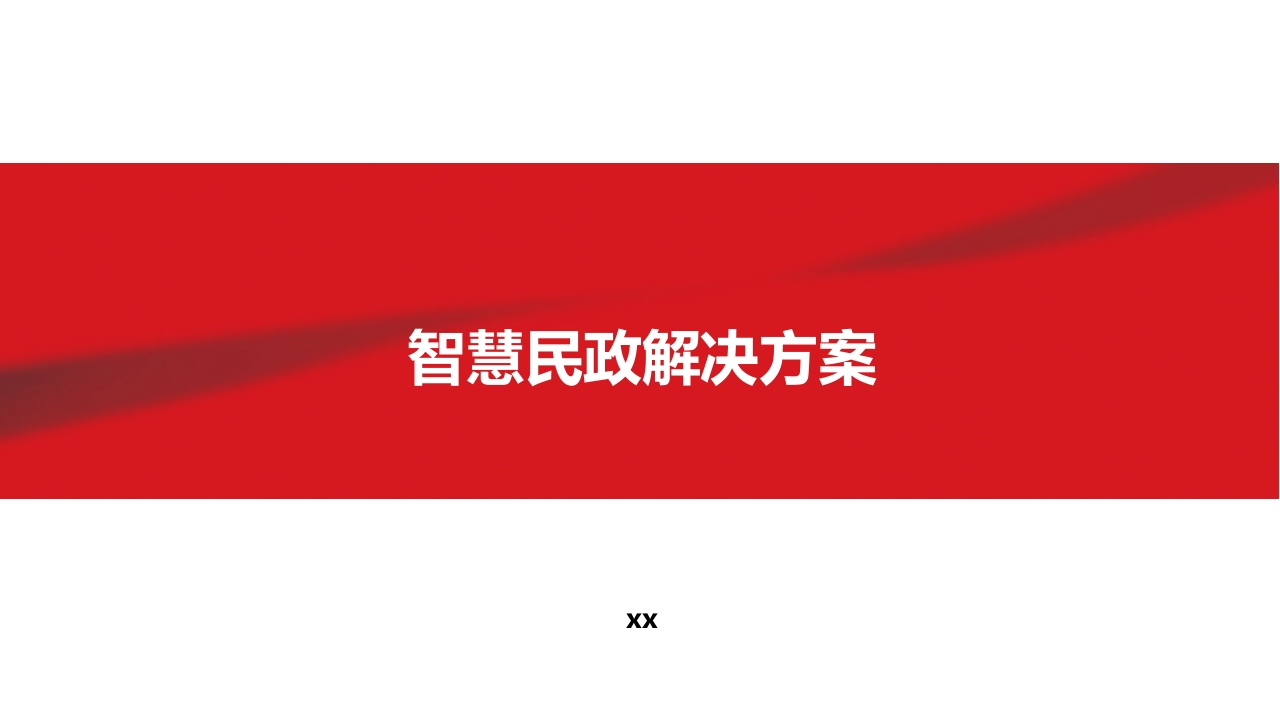 智慧民政解决方案[20页PPT]